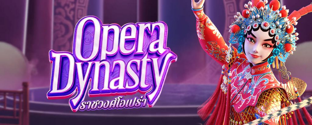 Opera Dynasty ราชวงศ์โอเปร่า กติกาการเล่นเกม สล็อตออนไลน์ PG SLOT