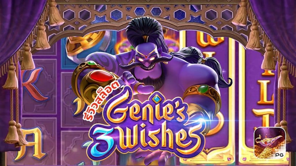สล็อต Genie’s 3 Wishes รีวิวสล็อตสุดฮิตจากค่าย PG SLOT