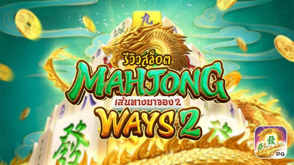 เล่นเกมสล็อต Mahjong Ways สล็อตออนไลน์จากค่าย พีจีเกม
